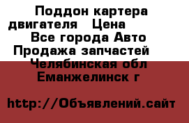 Поддон картера двигателя › Цена ­ 16 000 - Все города Авто » Продажа запчастей   . Челябинская обл.,Еманжелинск г.